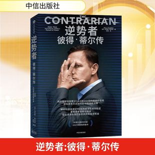 逆势者 彼得·蒂尔传 (美)马克斯·查夫金 股票投资、期货 经管、励志 中信出版社
