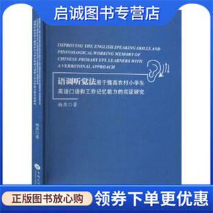 正版现货直发语调听觉法用于提高农村小学生英语口语和工作记忆能力的实证研究 杨燕 著 9787548242932 云南大学出版社