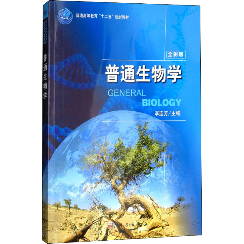 普通生物学 全彩版：大中专理科数理化大中专科学出版社