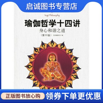正版现货直发瑜伽哲学十四讲:身心和谐之道(第30版),美国瑜伽协会,邱宏,群言出版社9787800806353