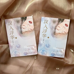 误入浮华 8周年纪念版(全2册) 不经语 中国现当代文学 文学 长江文艺出版社