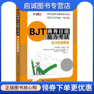 正版现货直发BJT商务日语能力考试 听力听读解篇 [日]濑川由美,北村贞幸,植松真由美 9787561956649 北京语言大学出版社