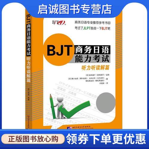 正版现货直发BJT商务日语能力考试 听力听读解篇 [日]濑川由美,北村贞幸,植松真由美 9787561956649 北京语言大学出版社