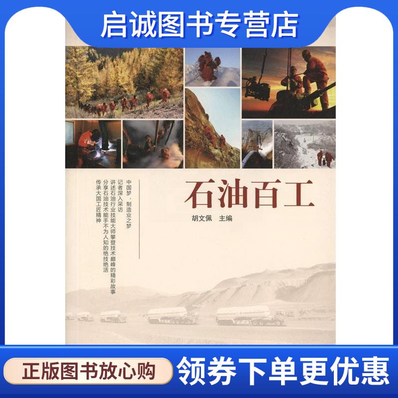 正版现货直发石油百工 胡文佩主编 9787100121637 旅游教育出版社