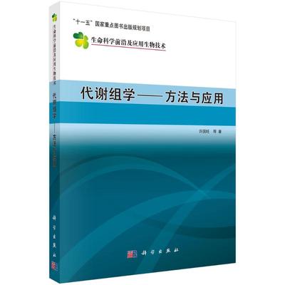 代谢组学—方法与应用许国旺生物科学专业科技科学出版社9787030215284