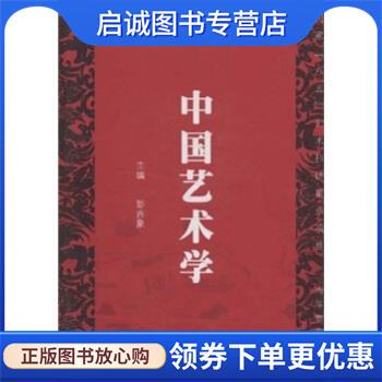 正版现货直发中国艺术学 彭吉象 著 9787040066180 高等教育出版社