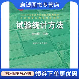 正版现货直发试验统计方法 盖钧镒　主编 9787109063068 中国农业出版社
