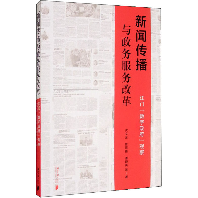新闻传播与政务服务改革 江门"数字政府"观察 沈文金,詹雨鑫,潘晓晨 等 新闻、传播 经管、励志  南方日报出版社|msdalam kategori buku/Magazine/akhbar, budaya, 广播/电视事业 - dari Buy2taobao.com untuk memberikan perkhidmatan ejen Taobao profesional membeli