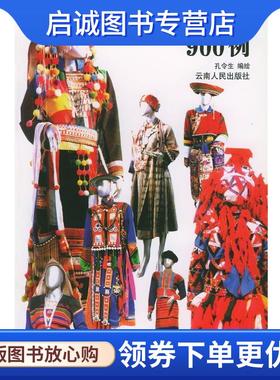 正版现货直发中华民族服饰900例 孔令生 编绘 9787222033795 云南人民出版社