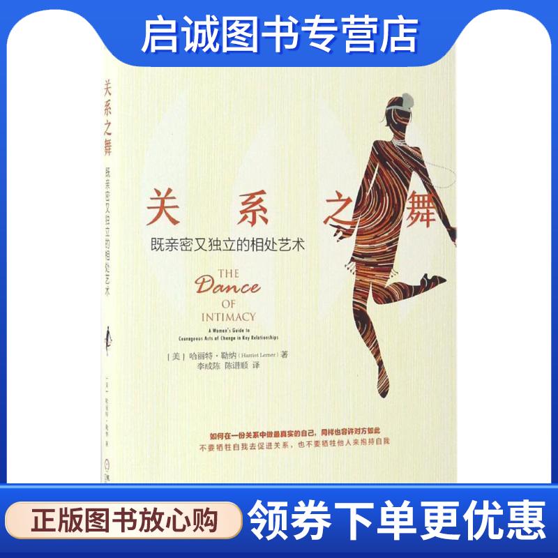 正版现货直发关系之舞:既亲密又独立的相处艺术 [美] 哈丽特勒纳(Harriet Lerner) 9787111558460 机械工业出版社