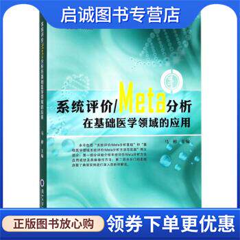 正版现货直发系统评价Meta分析在基础医学领域的应用 循证研究方法与实践丛书 马彬,杨克虎 9787311053413 兰州大学出版社