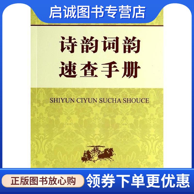 正版现货直发诗韵词韵速查手册 申忠信 9787517600619 商务印书馆国际有限公司
