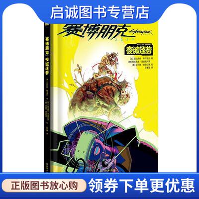 正版现货直发夜城迷梦 [波]巴尔托什·斯泽波尔,[意]阿莱西奥·菲奥里内罗,[葡]菲利佩·安德拉德 9787574006669 四川美术出版社