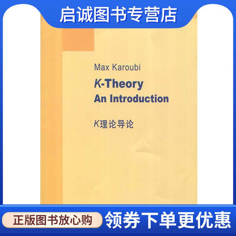 正版现货直发K理论导论 [法]M.卡鲁比（MaxKaroubi） 9787519211592 世界图书出版公司