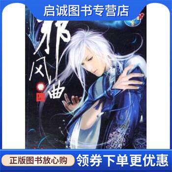 正版现货直发邪风曲 血红 著 9787506024365 东方出版社