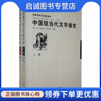 正版现货直发 中国现当代文学通史(上下册),雷达,赵学勇,程金城  ,甘肃人民出版社9787226034453