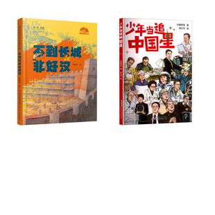 少年当追中国星+不到长城非好汉（精装）柠檬夸克儿童文学少儿安徽少年儿童出版社等