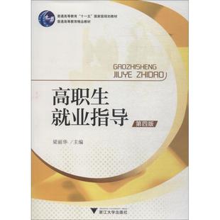 高职生就业指导 第4版：编者:梁丽华大中专文科社科综合大中专浙江大学出版社