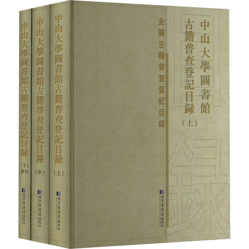 中山大学图书馆古籍普查登记目录(全三册)