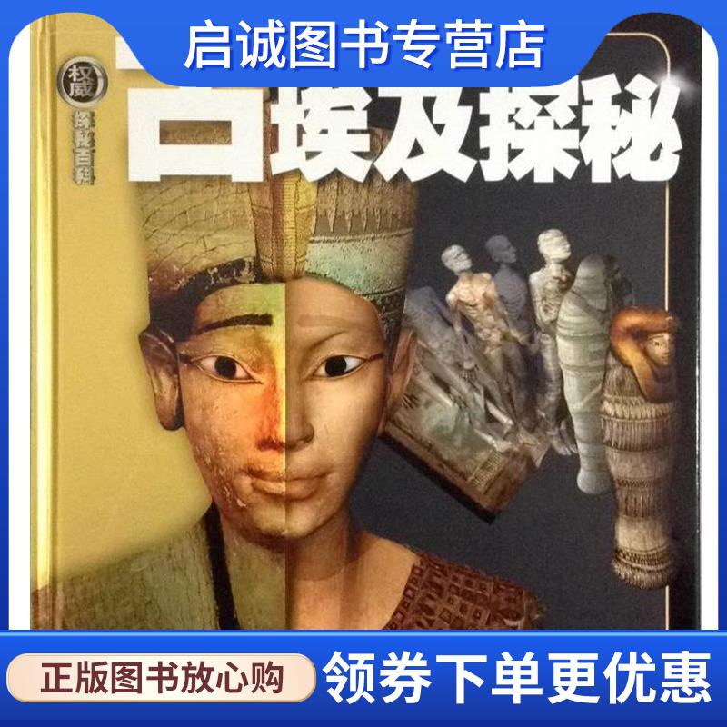 正版现货直发古埃及探秘-探秘百科 (英)泰德斯利 编著,李昊 译 9787802116047 中央编译出版社