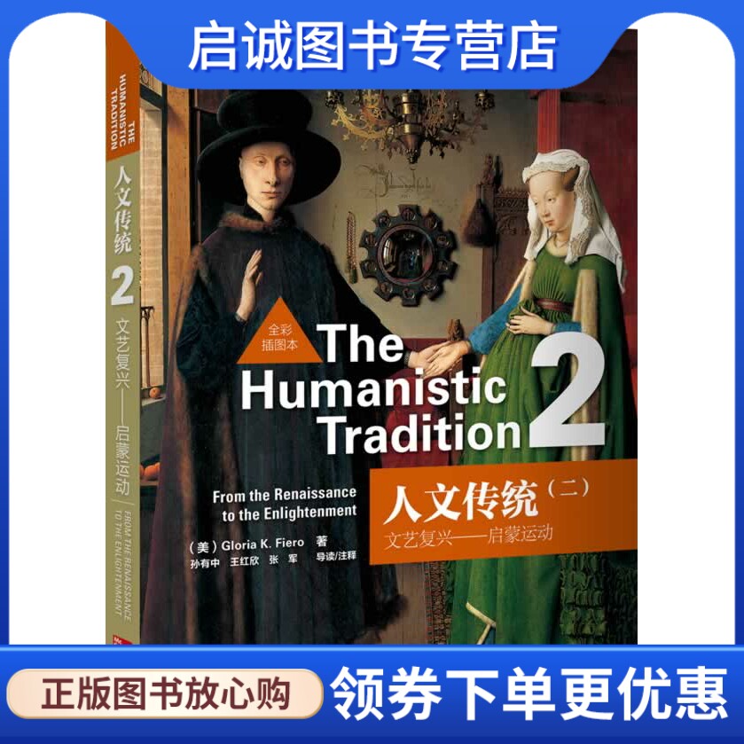 正版现货直发人文传统 2 启蒙运动 (美)费尔罗　著 外语教学与研究出版社 9787513536417
