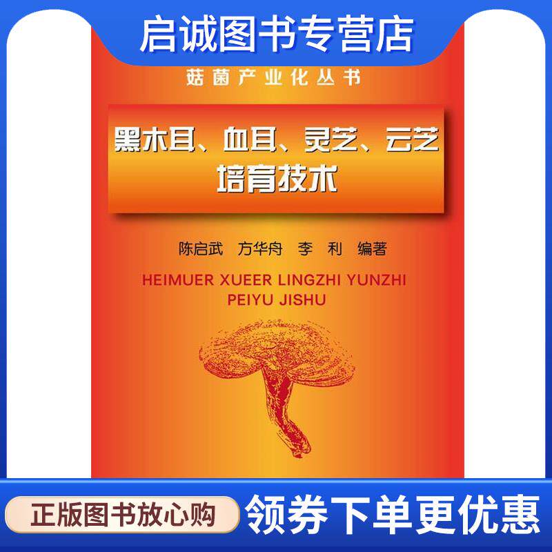 正版现货直发黑木耳、血耳、灵芝、云芝培育技术 陈启武,方华舟,李利 编著 9787122228765 化学工业出版社
