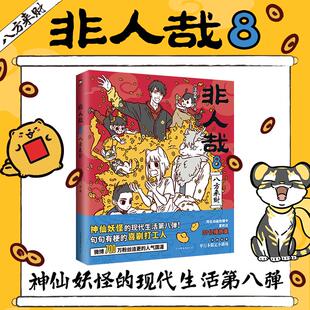中国友谊出版 八方来财 文学 公司 中国幽默漫画 非人哉