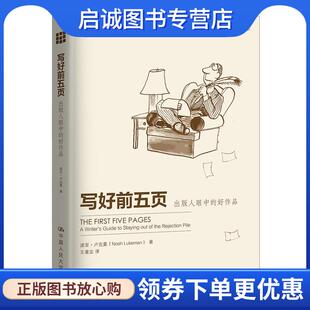 正版现货直发创意写作书系·写好前5页:出版人眼中的好作品 诺亚·卢克曼, 王著定 9787300166841 中国人民大学出版社