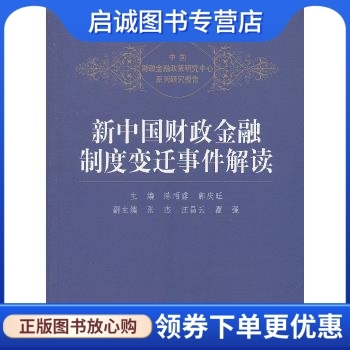 新中国财政金融制度变迁事件