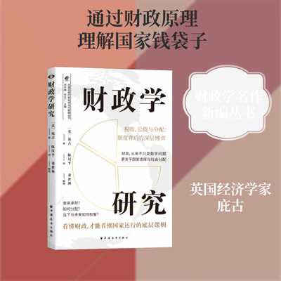 财政学研究(英)阿瑟·塞西尔·庇古财政金融经管、励志上海远东出版社