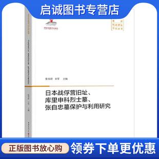 正版现货直发日本战俘营旧址、库里申科烈士墓、张自忠墓保护与利用研究 张荣祥 9787229155360 重庆出版社