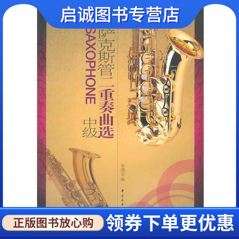 正版现货直发萨克斯管二重奏曲选 李满龙 　编 9787810963558 中央音乐学院出版社