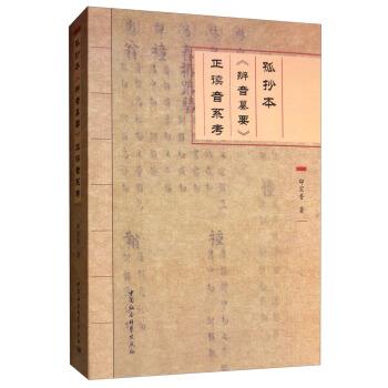 正版现货直发孤抄本《辨音纂要》正读音系考 邸宏香 著 9787520343886 中国社会科学出版社