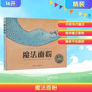 社 罗恩·慕卡德·尼尔森绘本少儿上海人民美术出版 魔法面粉 丹