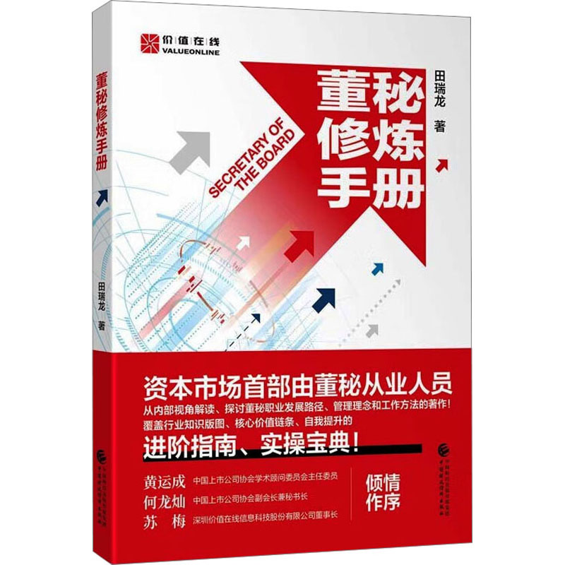 董秘修炼手册 田瑞龙 管理理论 经管、励志 中国财政经济出版社