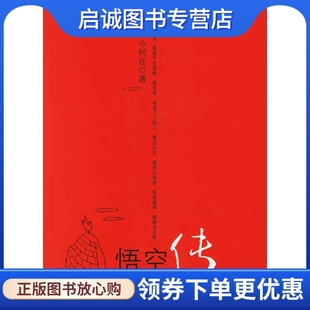 正版现货直发悟空传,今何在 ,21世纪出版社9787539132167
