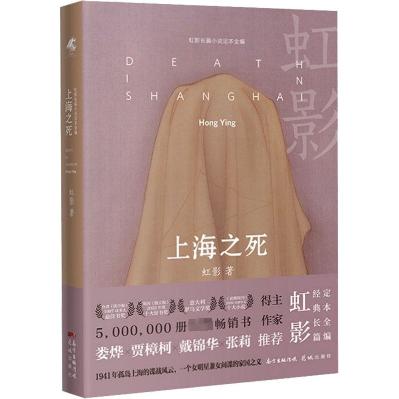 上海之死 (英)虹影 中国现当代文学 文学 花城出版社