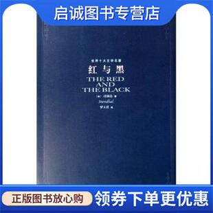 正版现货直发世界十大文学名著:红与黑 司汤达 著,罗玉君 译 9787532131921 上海文艺出版社