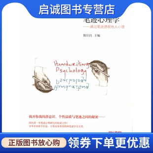 正版现货直发笔迹心理学:通过笔迹透视他人心理 郑日昌 主编 北京师范大学出版社 9787303158454