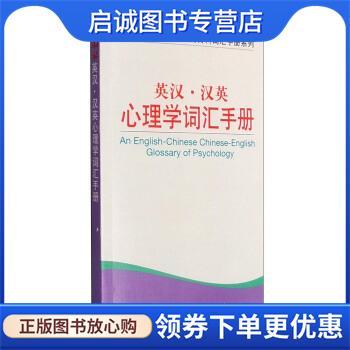 正版现货直发英汉:汉英心理学词汇手册 苏云 编 9787544641821 上海外语教育出版社