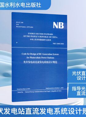 光伏发电站直流发电系统设计规范水利电力专业科技中国水利水电出版社NB/T 32045-2018