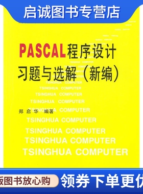 正版现货直发PASCAL  程序设计习题与选解,郑启华,清华大学出版社9787302019923