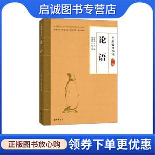 正版现货直发中华经典吟诵：论语 赵敏俐,徐健顺 9787101101515 中华书局