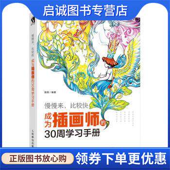 正版现货直发插画师的30周学习手册 殷尧 著 9787115527677 人民邮电出版社