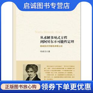 正版现货直发从求解多项式方程到阿贝尔不可能性定理:细说五次方程无求根公式 冯承天　著 9787567525313 华东师范大学出版社