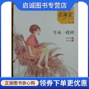 正版现货直发等成一棵树-儿童文学名家汇美文美绘-第一辑 彭学军 9787514812329 中国少年儿童出版社