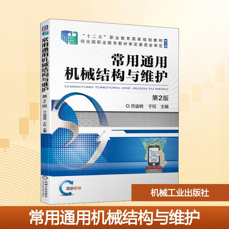 常用通用机械结构与维护 第2版：大中专高职机械 大中专 机械工业出版社