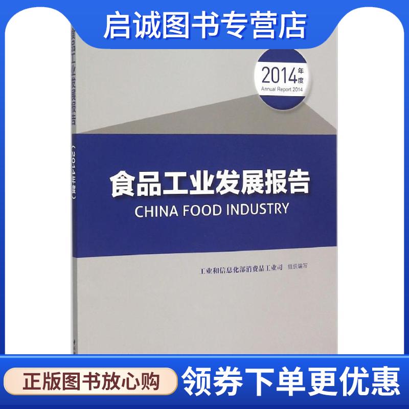 正版现货直发食品工业发展报告 工业和信息化部消费品工业司组织　编写 9787518406982 中国轻工业出版社