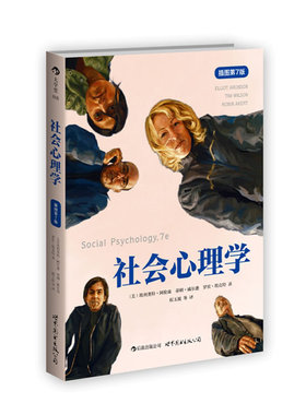 正版社会心理学 Elliot Aronson, Timothy D. Wilson, Robin M. Akert 世界图书出版公司 9787510048630