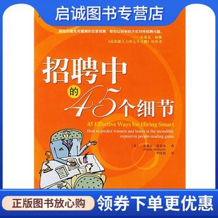 著 现货直发招聘中 Mornell 正版 李红怡 机械工业出版 美 9787111149583 45个细节 社 莫奈尔 译